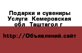 Подарки и сувениры Услуги. Кемеровская обл.,Таштагол г.